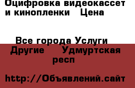 Оцифровка видеокассет и кинопленки › Цена ­ 150 - Все города Услуги » Другие   . Удмуртская респ.